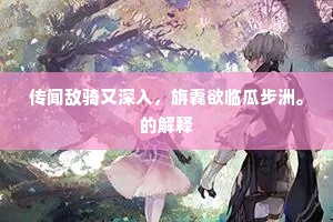 传闻敌骑又深入，旃毳欲临瓜步洲。的解释