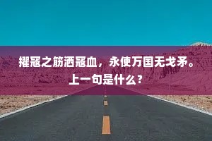 擢寇之筋洒寇血，永使万国无戈矛。上一句是什么？
