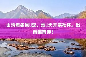 山清海晏氛祲息，地闢天开宗社休。出自哪首诗？
