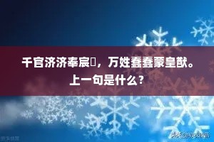 千官济济奉宸扆，万姓蠢蠢蒙皇猷。上一句是什么？