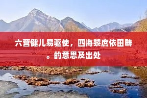 六营健儿易驱使，四海黎庶依田畴。的意思及出处