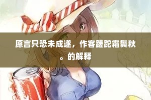 愿言只恐未成遂，作客蹉跎霜鬓秋。的解释