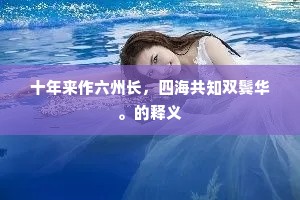 十年来作六州长，四海共知双鬓华。的释义