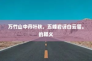 万竹山中丹叶秋，五峰岩讶白云留。的释义
