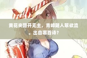 黄花夹路开无主，青嶂随人翠欲流。出自哪首诗？