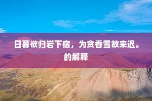 日暮欲归岩下宿，为贪香雪故来迟。的解释