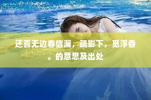还喜无边春信漏，疏影下，觅浮香。的意思及出处