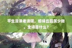 平生漫浪老清晖，却埽丘园属少微。全诗是什么？