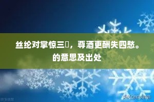 丝纶对掌惊三雋，尊酒更酬失四愁。的意思及出处