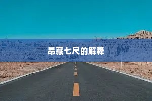 昂藏七尺的解释