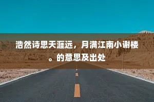 浩然诗思天涯远，月满江南小谢楼。的意思及出处