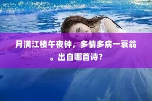 月满江楼午夜钟，多情多病一衰翁。出自哪首诗？