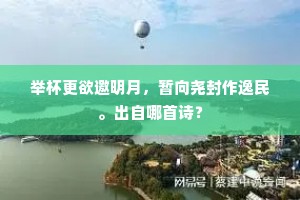 举杯更欲邀明月，暂向尧封作逸民。出自哪首诗？