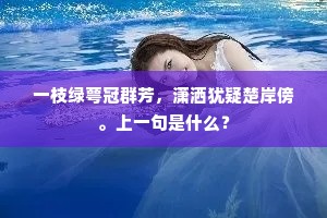 一枝绿萼冠群芳，潇洒犹疑楚岸傍。上一句是什么？
