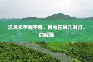 送尽长亭短亭客，且看庄舄几时归。的解释