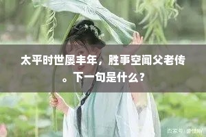 太平时世屡丰年，胜事空闻父老传。下一句是什么？
