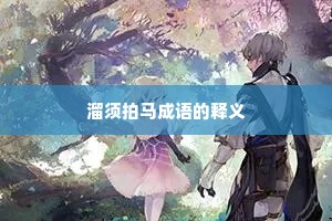 溜须拍马成语的释义