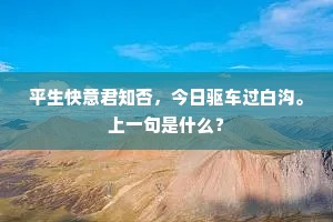 平生快意君知否，今日驱车过白沟。上一句是什么？