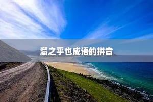 溜之乎也成语的拼音