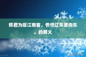 烦君为报江南客，憔悴辽东更向东。的释义