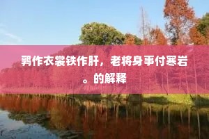 鹑作衣裳铁作肝，老将身事付寒岩。的解释