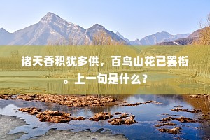 诸天香积犹多供，百鸟山花已罢衔。上一句是什么？