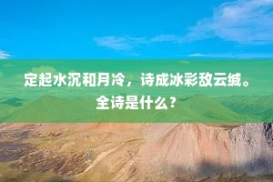 定起水沉和月冷，诗成冰彩敌云缄。全诗是什么？