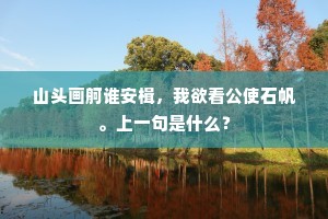 山头画舸谁安楫，我欲看公使石帆。上一句是什么？