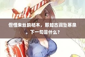 但怪朱丝韵枯木，那知古润坠寒泉。下一句是什么？