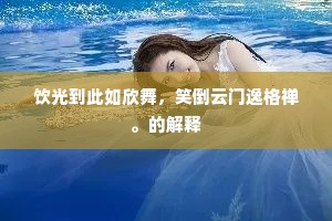 饮光到此如欣舞，笑倒云门逸格禅。的解释