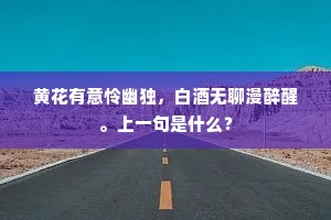 黄花有意怜幽独，白酒无聊漫醉醒。上一句是什么？
