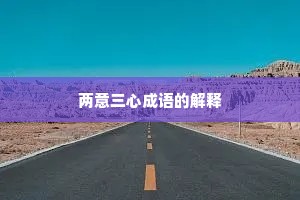 两意三心成语的解释