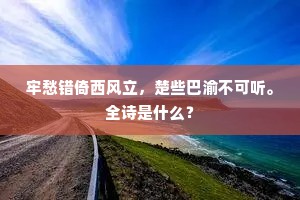 牢愁错倚西风立，楚些巴渝不可听。全诗是什么？