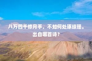 八万四千修月手，不知何处琢琼瑶。出自哪首诗？