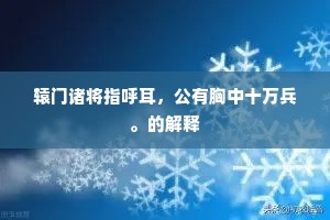 辕门诸将指呼耳，公有胸中十万兵。的解释