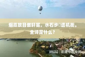 烟霞放目傲轩冕，水石步屧遗机衡。全诗是什么？
