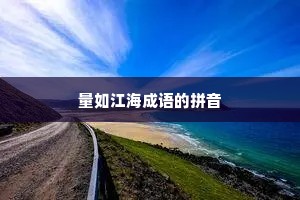 量如江海成语的拼音