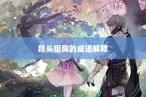 昂头挺胸的成语解释