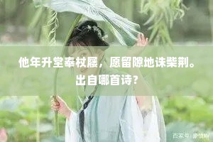 他年升堂奉杖屦，愿留隙地诛柴荆。出自哪首诗？