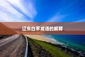 辽东白豕成语的解释