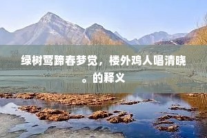 绿树莺蹄春梦觉，楼外鸡人唱清晓。的释义