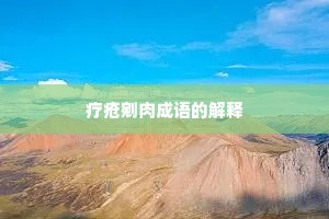 疗疮剜肉成语的解释