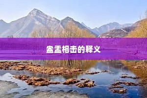 盎盂相击的释义