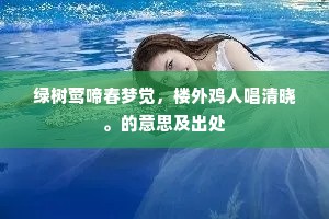 绿树莺啼春梦觉，楼外鸡人唱清晓。的意思及出处