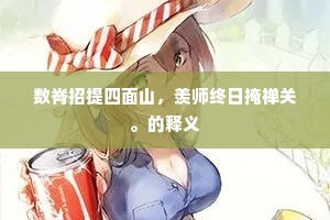 数脊招提四面山，羡师终日掩禅关。的释义