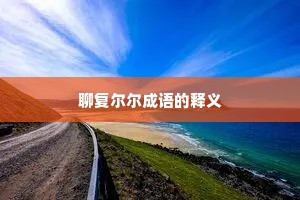 聊复尔尔成语的释义