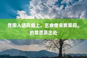 凭阑人语风烟上，乞食僧来紫翠间。的意思及出处
