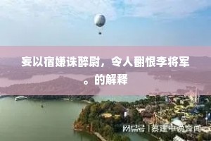 妄以宿嫌诛醉尉，令人翻恨李将军。的解释