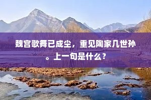 魏宫歌舞已成尘，重见陶家几世孙。上一句是什么？