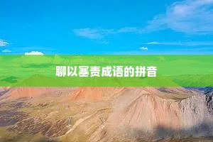 聊以塞责成语的拼音